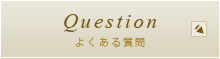 Question よくある質問