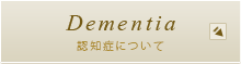 Dementia 認知症について