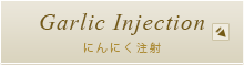 にんにく注射