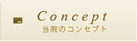 Concept当院のコンセプト
