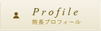 Profile院長プロフィール